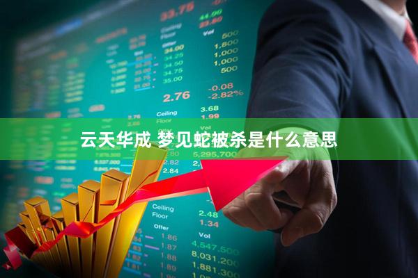 云天华成 梦见蛇被杀是什么意思