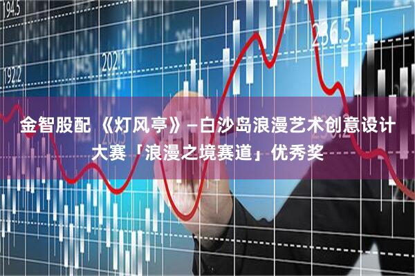金智股配 《灯风亭》—白沙岛浪漫艺术创意设计大赛「浪漫之境赛道」优秀奖