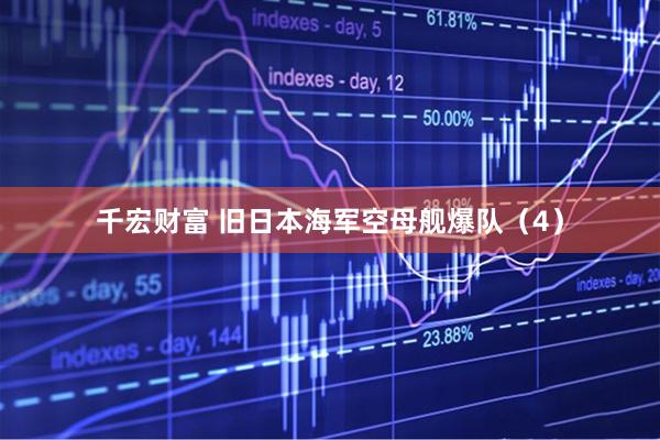 千宏财富 旧日本海军空母舰爆队（4）