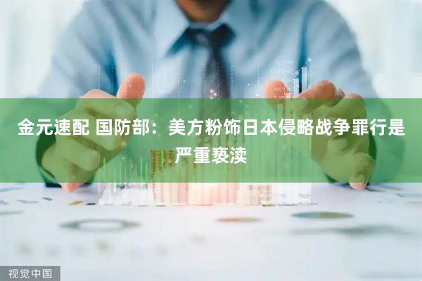 金元速配 国防部：美方粉饰日本侵略战争罪行是严重亵渎